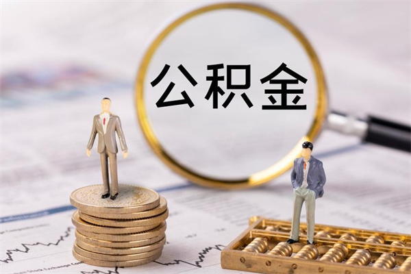 资兴公积金的取办理（取公积金程序）