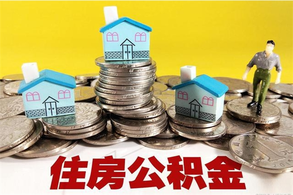 资兴怎么可以把公积金取出（怎么可以取出住房公积金）