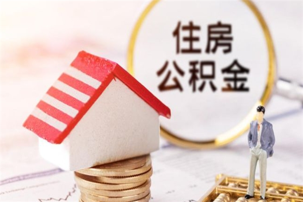 资兴住房公积金可以取吗（住房公积金可以取用吗）