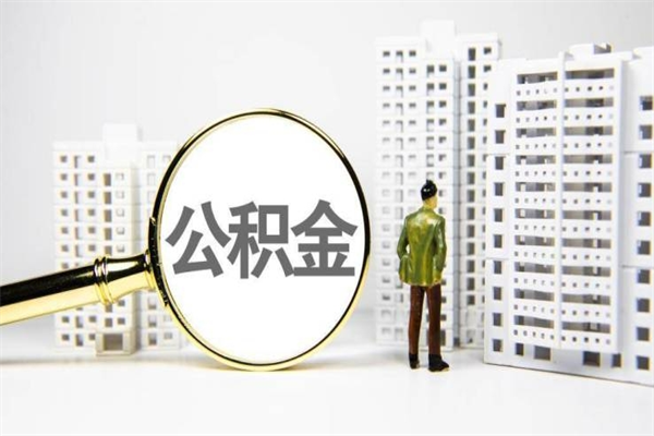 资兴代提公积金（代提公积金犯法吗）