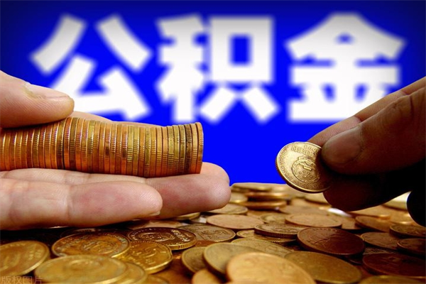 资兴2个月公积金可以取出来吗（两个月的公积金）