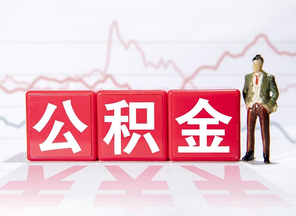 资兴公积金离职取条件（公积金离职提取流程2020）