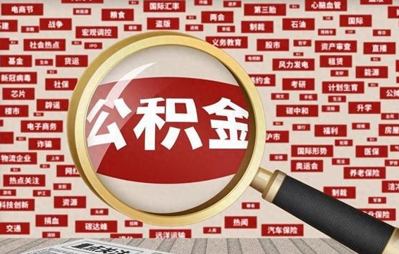 资兴代提公积金犯法吗（代提公积金套路）