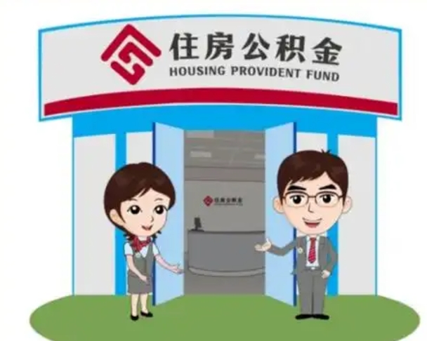 资兴住房公积金离职了怎么取（住房公积金辞职了怎么取）